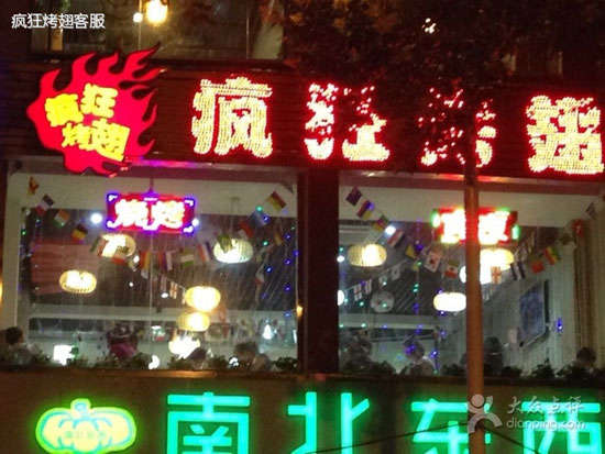 乃东变态烤翅