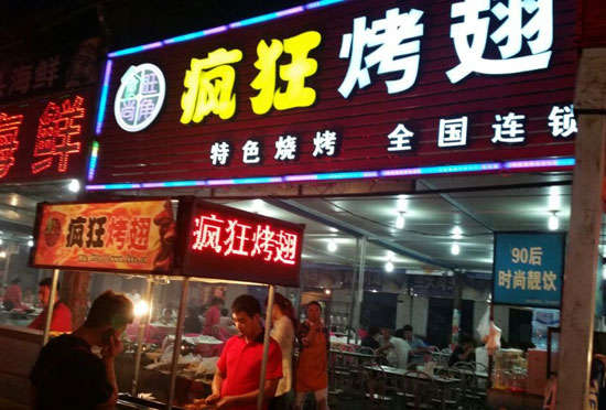 乃东bt烤翅店